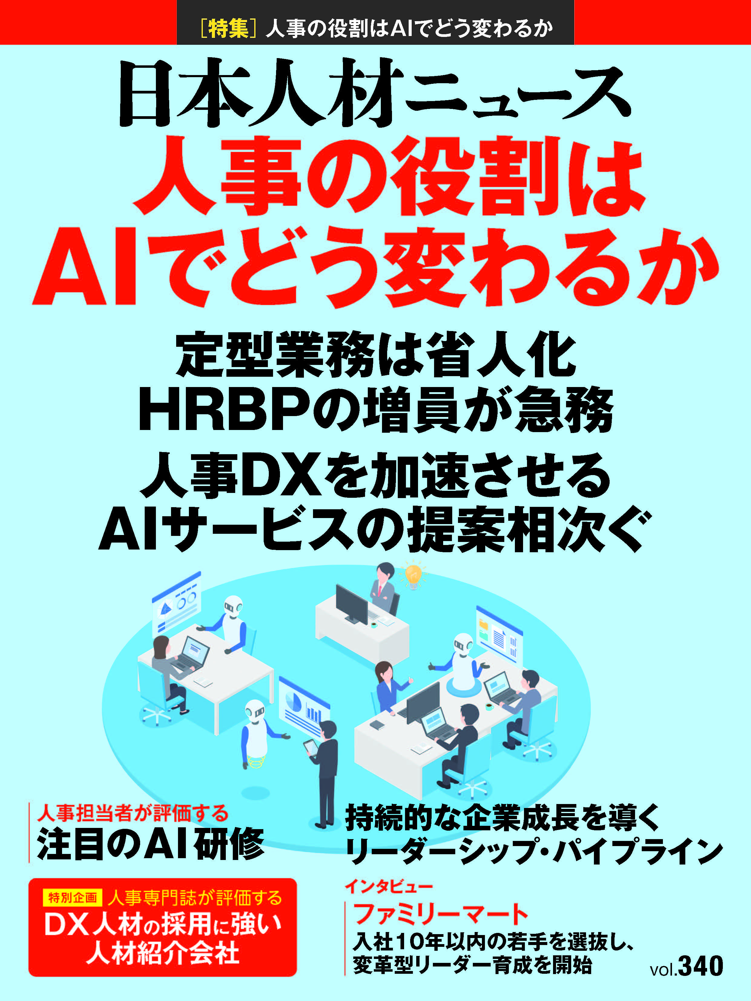 日本人材ニュース_表紙.jpg